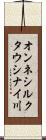 オンネシルクタウシナイ川 Scroll