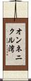 オンネニクル湾 Scroll