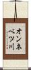 オンネベツ川 Scroll