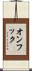 オンフック Scroll
