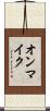 オンマイク Scroll