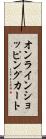 オンライン・ショッピング・カート Scroll