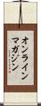 オンラインマガジン Scroll