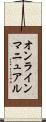 オンライン・マニュアル Scroll