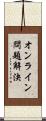 オンライン問題解決 Scroll