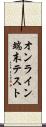オンライン端末テスト Scroll