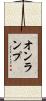 オンランプ Scroll