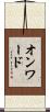 オンワード Scroll
