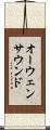 オーウェンサウンド Scroll