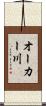 オーカー川 Scroll