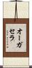 オーガセラ Scroll