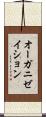 オーガニゼイション Scroll