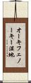 オーキフェノーキー湿地 Scroll