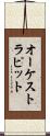オーケストラ・ピット Scroll