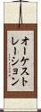 オーケストレーション Scroll