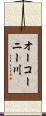 オーコーニー川 Scroll