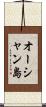 オーシャン島 Scroll
