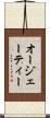 オージェーティー Scroll