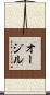 オージル Scroll