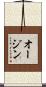 オージン Scroll