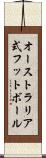 オーストラリア式フットボール Scroll