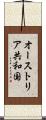 オーストリア共和国 Scroll