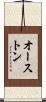 オーストン Scroll