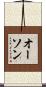 オーソン Scroll
