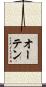 オーテン Scroll