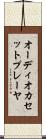 オーディオカセットプレーヤ Scroll