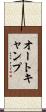 オートキャンプ Scroll