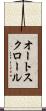 オート・スクロール Scroll
