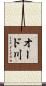 オード川 Scroll