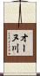 オーヌ川 Scroll