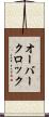 オーバークロック Scroll