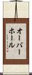 オーバーホール Scroll