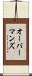 オーバーマンズ Scroll