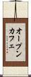 オープン・カフェ Scroll