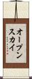 オープンスカイ Scroll
