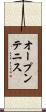 オープン・テニス Scroll