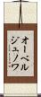 オーベルジュノワ Scroll