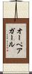 オーペアガール Scroll