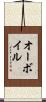 オーボイル Scroll