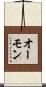 オーモン Scroll