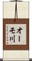 オーモ川 Scroll