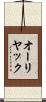 オーリヤック Scroll
