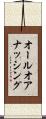 オールオアナッシング Scroll