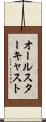 オールスターキャスト Scroll