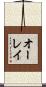 オーレイ Scroll