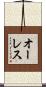 オーレス Scroll
